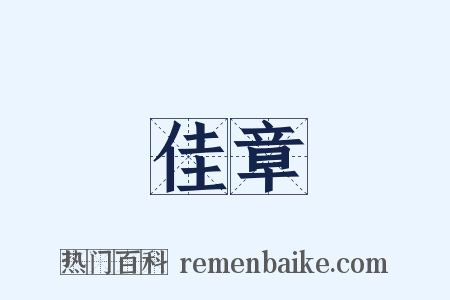 佳章是什么意思的图片
